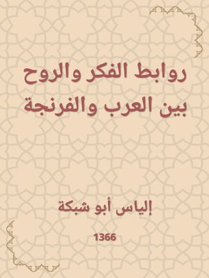 cover image of روابط الفكر والروح بين العرب والفرنجة